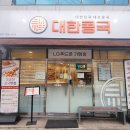 옥계북로-21 | 구미 옥계동 대한콩국 메뉴추천 솔직후기