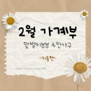 맞벌이부부 4인가족 2월 결산ㅣ2024년 구채희 채움 엑셀가계부
