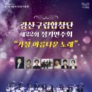 광산구립합창단 제22회 정기연주회<가장 아름다운 노래> | K채널 / 광산구립합창단, 정기연주회 ‘가장 아름다운 노래’ 개최