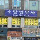 소망법무사사무소 - 북구 통샘2길 18 | 소망법무사사무소