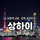 동방행정상 | 상하이(上海, Shànghǎi) – 동방의 금융·문화 중심지 🌇💎