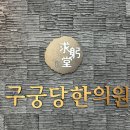 구궁당한의원 이미지