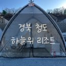 한재로 | 경북 청도 신상 글램핑 '하늘위리조트' 애견동반/바베큐세트/오페라 1,2 후기