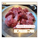 담가화로구이인천논현 | 인천논현 고기집 가성비 소고기 맛집 담가화로구이 내돈내산 후기