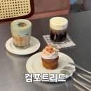 1454 | 대전 신탄진 석봉동 감성 카페, 컴포트리드