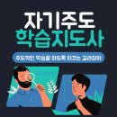 동홍동 자기주도 학습 지원센터 | 자기주도학습지도사 자격증 준비과정과 취득방법