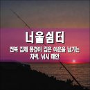 우회도로 공중화장실 | 너울쉼터, 전북 김제시 풍경이 깊은 여운을 남기는 차박, 낚시 해안