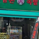 금촌족발