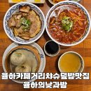 율하의낮과밤 | 김해밥집 율하의낮과밤 챠슈덮밥맛집 방문후기