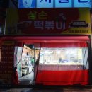 삼손떡볶이