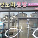 뱃노리횟집 - 성남시 수정구 위례광장로 21-9 | 뱃노리횟집