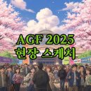 (주)애니모바일 | AGF 2025: 애니덕후의 뜨거웠던 1일차 관람 후기 및 부스 정보