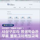 SNS 글쓰기를 활용한 블로그 마케팅 이미지