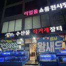 월산 | 월산동횟집,무등수산 수산물직거래장터 월산점 후기 내돈내산