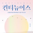 공유요정 소정언니의 책"컨티뉴어스"책을 다 읽고