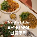 속초고등학교 | 속초 데이트 맛집 | 너울주막 파스타 점심, 저녁식사 후기