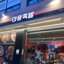 마왕족발인천동양점