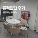 서울 골격진단 후기 - 나에게 맞는 체형과 스타일링 찾기 (서울이색놀거리)