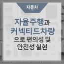 자율주행과 커넥티드 차량으로 편의성과 안전성을 실현하는 방법 https://bit.ly/3Rlku79 이미지