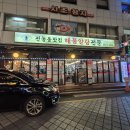 전농동 해물알탕전문 이미지