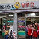 화순시장떡방앗간 이미지