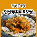 광양여자중학교 | 광양읍맛집ㅣ인생쭈꾸미보쌈에서 맛있고 배부르게 먹고 온 후기