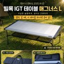 빌록 | 캠핑 테이블 고민 끝! 빌록 매그너스 IGT 테이블 L, 수납·설치·감성까지 한 번에 잡은 캠핑 필수템
