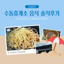수동휴게소화도방향 | 수동휴게소 음식 솔직후기, 조리 로봇이 만든 갈비탕과 우동!