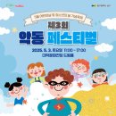 5월 3일 대구 남구 대덕문화전당 어린이날 ‘악동’들을 위한 최고의 축제 &#39;악동페스티벌&#39;