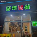 당하냉삼