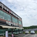제천 막국수 | 더운 날씨에 먹기 좋은 제천 의림지 막국수 후기｜아이와 함께 다녀온 솔직 리뷰