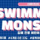 스위밍몬스터 이미지