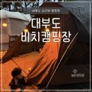 오션비치 | 안산/대부도) 오션뷰캠핑장 <비치캠핑장> 솔직후기