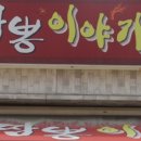 짬뽕이야기 - 사천시 동계길 27 | 짬뽕이야기