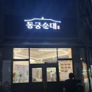 동궁순대 | [청라 맛집] 청라 순대국밥 맛집 추천! 내돈내산 동궁순대 후기