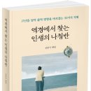 (도서 소개) 역경에서 찾는 인생의 나침반