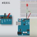 아두이노4편 blink(블링크) 예제 - 브레드보드로 확장 이미지