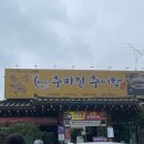 추미정남원추어탕 이미지