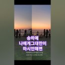 송하예♡나에게 그대만이. 영종도 마시안 해변. #발라드추천 #여행 #바다파도 이미지