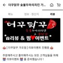 더꾸닭꾸숯불두마리치킨 이미지