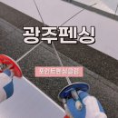 유안초등학교 | 광주이색데이트 포인트펜싱클럽 광주원데이클래스 후기