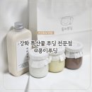 인천 강화군 :: 강화도 특산물 기념품 디저트 카페 @콩이푸딩
