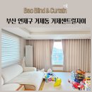 연제구 거제센트럴자이어린이집 | 부산 연제구 거제동 거제센트럴자이 린넨커튼 향균커튼 콤비블라인드 시공후기