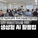 남부권역 | 경기남부권역 지속가능발전협의회ㅣ업무 효율성 향상을 위한 생성형 AI 챗지피티 활용법 강의 교육ㅣ...