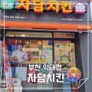 자담치킨 부천약대점 이미지