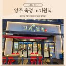 고기원칙옥정 | 양주 옥정 호수공원 고기집 삼겹살 맛집 고기원칙