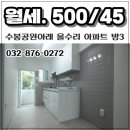 수봉공원아래 올수리 아파트 인천 주안동 월세 보증금500 이미지