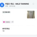 전주 화이트태닝 마일드태닝 효천지구점 내돈내산