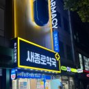 우리종합약국 | 새종로약국 온유약국 글루콤 비맥스 투엑스비 가격 온누리상품권 사용 후기