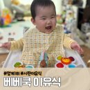 ㈜금호환경중기 | 7개월 아기 베베쿡 중기이유식 후기 첫 주문 7+7 혜택까지